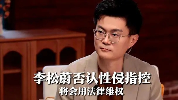 李松蔚个人资料及简历,李松蔚真的那么好吗被曝性侵是怎么回事?