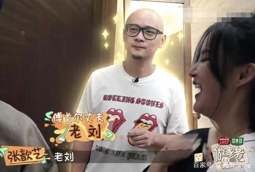 傅首尔调侃十年婚姻,老公到底是谁叫刘什么是干啥的资料背景照片
