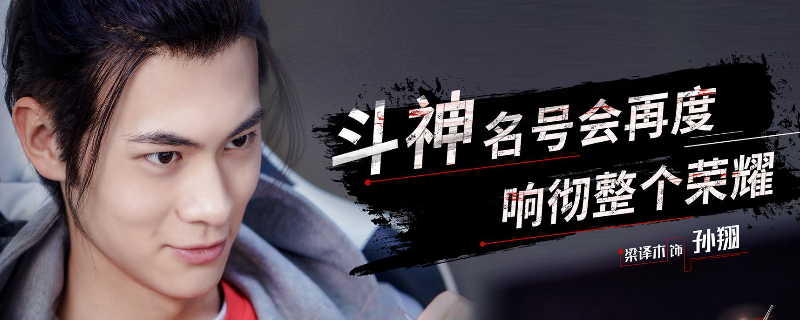 全职高手孙翔的结局是什么