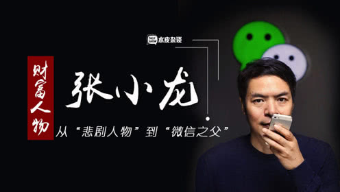 张小龙有多厉害为什么把微信卖给腾讯?张小龙感情生活起底